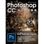 Photoshop CC 從入門到精通:玩轉PS設計風華的14堂課