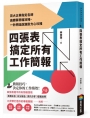 四張表搞定所有工作簡報：百大企業指定名師高勝算簡報攻略，一秒把話說進對方心坎裡