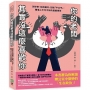 你的老闆其實沒這麼喜歡你：別好奇、別找藉口、別說「不公平」，職場上不可不知的遊戲規則