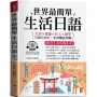 世界最簡單 生活日語：生活×旅遊×打工×遊學，日語自由行，走到哪說到哪。(附贈線上MP3)