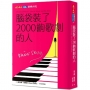 腦袋裝了2000齣歌劇的人(印簽典藏版)