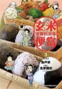 玄米老師的美味便當(03)新