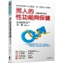 男人的性功能與保健[最新修訂版]:性功能保養不必大聲說,但一定要小心呵護!105個關於男性勃起、早洩