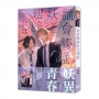 誰會觸碰妖怪翅膀【首刷附錄版】