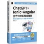 ChatGPT × Ionic × Angular 全方位技術整合實戰:輕鬆打造跨平台 AI 英語口說導師 APP(iThome鐵人賽系列書)