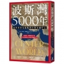 波斯灣5000年:從世界貿易起點到全球金融中心