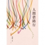 人間借路行