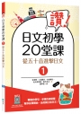 讚！日文初學20堂課1：從五十音進擊日文【二版】(16K+寂天雲隨身聽APP)