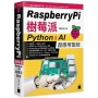 Raspberry Pi 樹莓派:Python x AI 超應用聖經