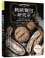 軟歐麵包研究室