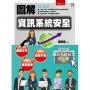 圖解資訊系統安全