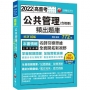 2022公共管理(含概要)頻出題庫:擬答範例深入研究!〔十版〕(高普考/地方特考/各類特考)