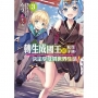 轉生成國王的私生子後,決定享受異世界生活!03
