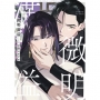 微明滿溢(02)