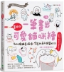 畫個喵！一筆畫出可愛貓咪繪（三版）：2000張貓星人表情X姿態的萌Q繪畫技法
