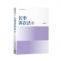 民事訴訟法(上)