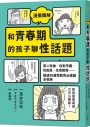 漫畫圖解 和青春期的孩子聊性話題：第二性徵、性別平權、性犯罪、生命教育……超過30道性教育必修題全收錄