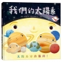 我們的太陽系：太陽系家族報到