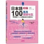 日本語初級100個萬用關鍵句型—零基礎,人人都能說出完整句!(25K+QR碼線上音檔+MP3)