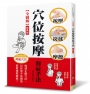 【全圖解】穴位按摩對症手法(經典版)
