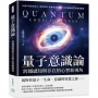 量子意識論,跨越感知與存在的心智新視角:以量子資訊為核心,串聯物質、能量與因應機制,尋找意識真正的場域基礎