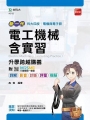 電工機械含實習升學跨越講義-(電機與電子群)新一代-附MOSME行動學習一點通:詳解.影音.診斷.評量.