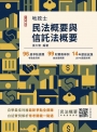 2025民法概要與信託法概要(地政士適用)(贈名師戴久喨傳授「高效分配學習法」影音課程)(歷屆試題100%題題詳解)(十版)