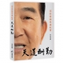 天道酬勤：2020宋楚瑜參選紀實
