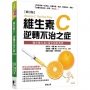 維生素Ｃ：逆轉不治之症【修訂版】