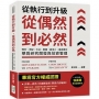 從執行到升級,從偶然到必然:理念、流程、方法、實踐,最深入、最真實的華為研究開發與投資管理