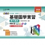 新一代科大四技設計群基礎圖學實習實作寶典-2026年(全新改版)-附贈MOSME行動學習一點通：評量．詳解