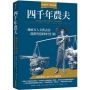 四千年農夫：一趟東方人文與古法農耕智慧的時空行旅