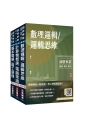 2025中華電信招考[技術類-電信線路建設與維運]套書(計算機概論/電腦常識＋數理邏輯/邏輯思維＋基本電學/電工原理)(贈國營事業招考口面試技巧講座)