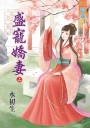 盛寵嬌妻‧上