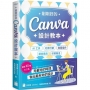 剛剛好的 Canva 設計教本:AI 工具 × 社群行銷 × 商業協作 × 課堂應用 × 印刷輸出,用最短的時間做出最有效的設計