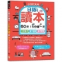 日語入門讀本，小白到大神---60天！6分鐘一天，口說高手、單字圖解、模考實戰（16K+QR碼線上音檔