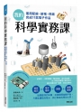 我的科學實務課