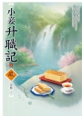 小妾升職記(2)