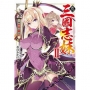 真.三國志妹(2)只要妹妹能贏就好。-輕小說