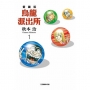 烏龍派出所愛藏版01【首刷限定版】
