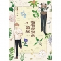 植物學家的箱庭(02)