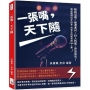 一張嘴，天下隨：精挑話題×細選素材×投入情感×營造氣氛，演說題材信手拈來，再也不怕被突然cue上