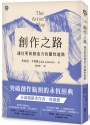創作之路:通往更高創造力的靈性道路