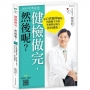 健檢做完,然後呢？(2025年增訂版):從自然醫學觀點,拆解數字真相,掌握對症處方,找回健康!