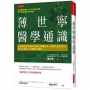 薄世寧醫學通識：全國醫護與零醫學基礎者傳閱的第一線醫生搶命筆記，做自己和家人的健康守護者。