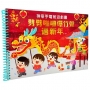 神奇手電筒遊戲書：劈劈啪啪爆竹聲過新年