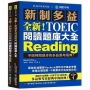 全新!新制多益TOEIC 閱讀題庫大全:不因時間退步的多益應考經典!(雙書裝+單字音檔下載QR碼)