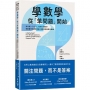 學數學，從「笨問題」開始：為什麼1+1=2？「1」為何不是質數？理解數學的邏輯思維，重拾探索數學的樂趣