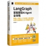 LangGraph實戰開發AI Agent全攻略:掌握AI模型 × 工作流程 × 設計應用,從零打造智慧分工多代理協作系統(iThome鐵人賽系列書)