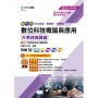 數位科技概論與應用升學跨越講義含ICT計算機綜合能力國際認證-商管群、外語群2025年(第四版)-新一代科大四